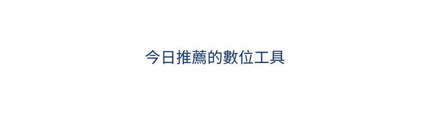 今日推薦的數位工具