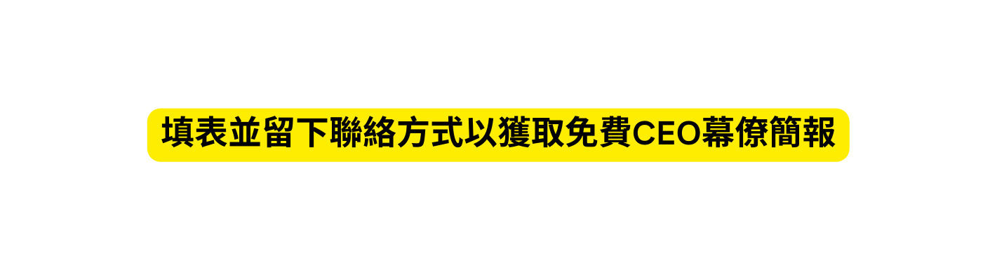 填表並留下聯絡方式以獲取免費CEO幕僚簡報